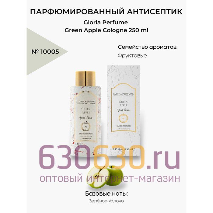 Парфюмированный антисептик Gloria Perfume "Green Apple Cologne" 250 ml